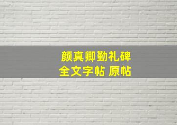 颜真卿勤礼碑全文字帖 原帖